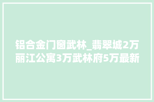 铝合金门窗武林_翡翠城2万丽江公寓3万武林府5万最新一月的法拍房成交是否让你意外