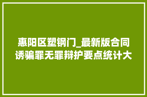 惠阳区塑钢门_最新版合同诱骗罪无罪辩护要点统计大年夜全
