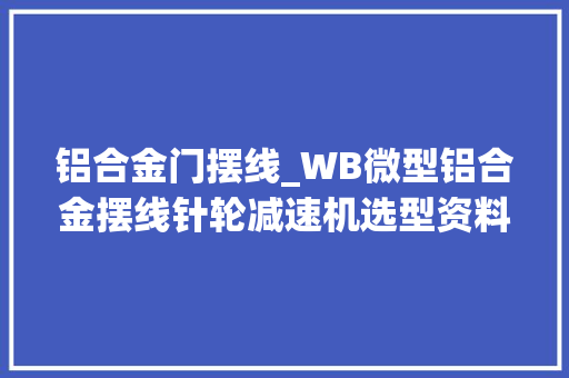 铝合金门摆线_WB微型铝合金摆线针轮减速机选型资料