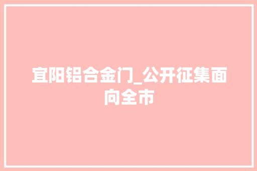 宜阳铝合金门_公开征集面向全市 玻璃门