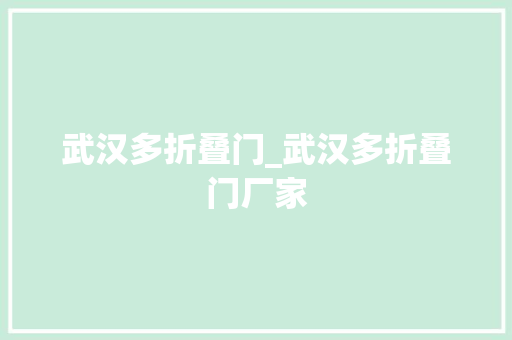 武汉多折叠门_武汉多折叠门厂家
