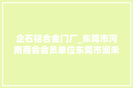 企石铝合金门厂_东莞市河南商会会员单位东莞市润禾金属制品有限公司