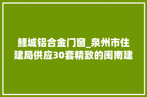 鲤城铝合金门窗_泉州市住建局供应30套精致的闽南建筑风格设计筹划