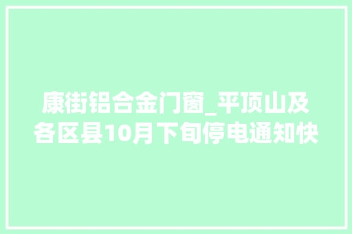 康街铝合金门窗_平顶山及各区县10月下旬停电通知快来看看有你家没