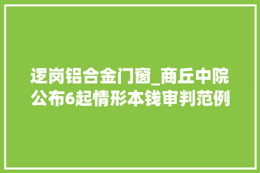 逻岗铝合金门窗_商丘中院公布6起情形本钱审判范例案例