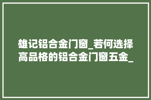 雄记铝合金门窗_若何选择高品格的铝合金门窗五金_雄进五金