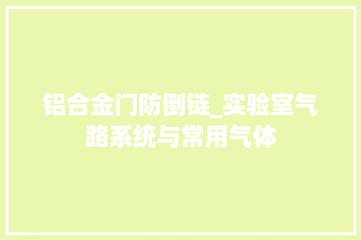 铝合金门防倒链_实验室气路系统与常用气体 塑钢门
