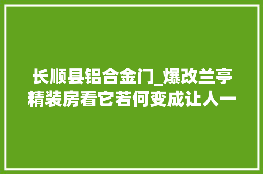 长顺县铝合金门_爆改兰亭精装房看它若何变成让人一见爱慕的理想婚房