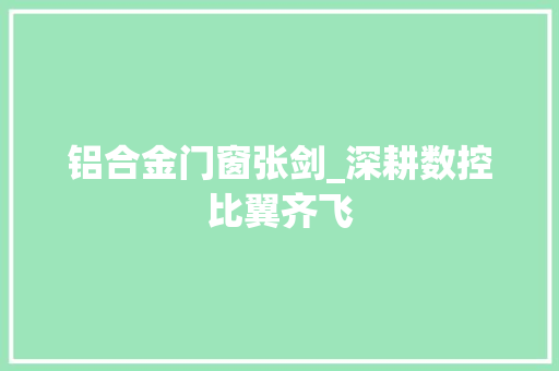 铝合金门窗张剑_深耕数控比翼齐飞