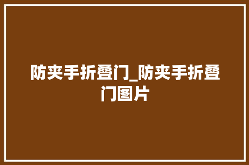 防夹手折叠门_防夹手折叠门图片