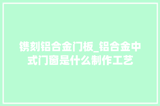 镌刻铝合金门板_铝合金中式门窗是什么制作工艺