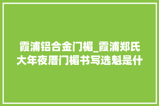 霞浦铝合金门楣_霞浦郑氏大年夜厝门楣书写选魁是什么意思