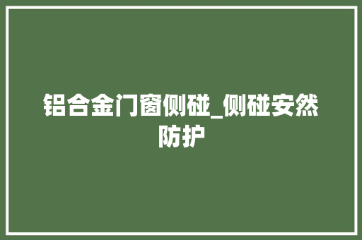 铝合金门窗侧碰_侧碰安然防护