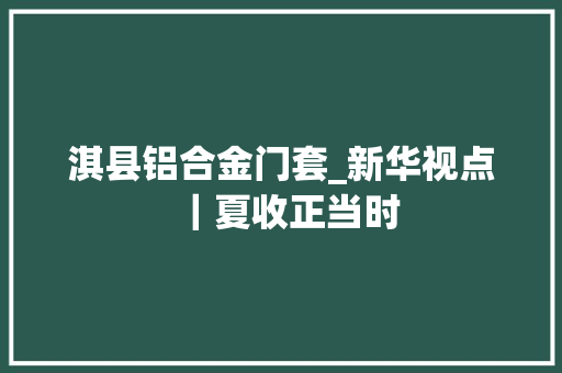 淇县铝合金门套_新华视点｜夏收正当时 推拉门