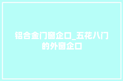 铝合金门窗企口_五花八门的外窗企口