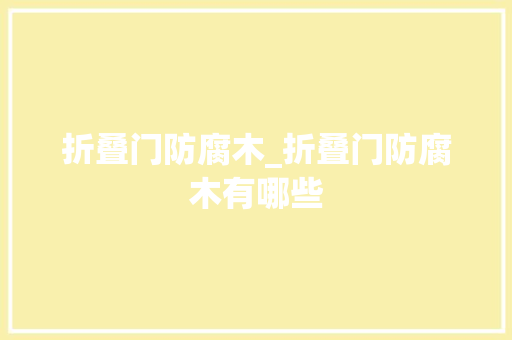 折叠门防腐木_折叠门防腐木有哪些 铝合金门