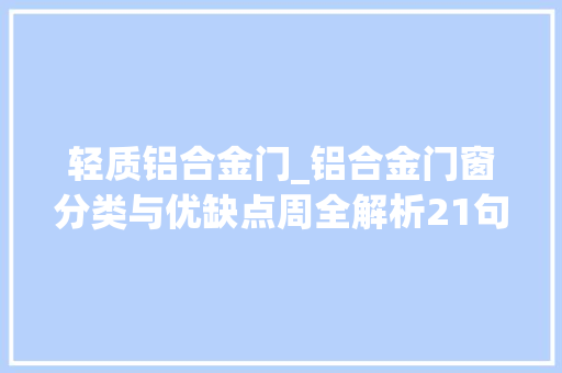 轻质铝合金门_铝合金门窗分类与优缺点周全解析21句话让您一目了然