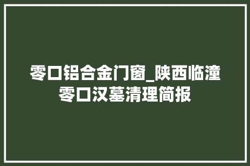 零口铝合金门窗_陕西临潼零口汉墓清理简报