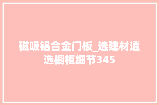 磁吸铝合金门板_选建材遴选橱柜细节345