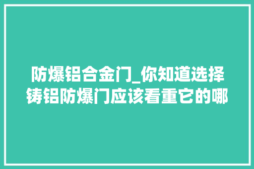 防爆铝合金门_你知道选择铸铝防爆门应该看重它的哪些品格吗