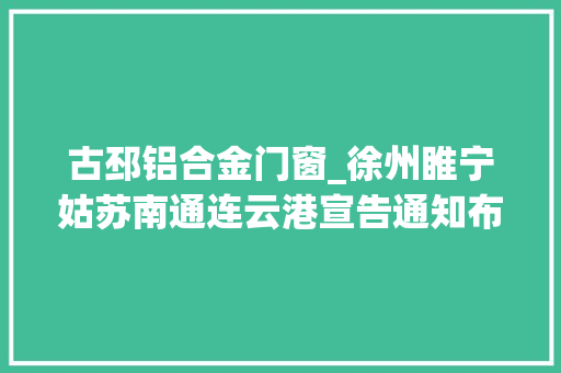 古邳铝合金门窗_徐州睢宁姑苏南通连云港宣告通知布告 推拉门