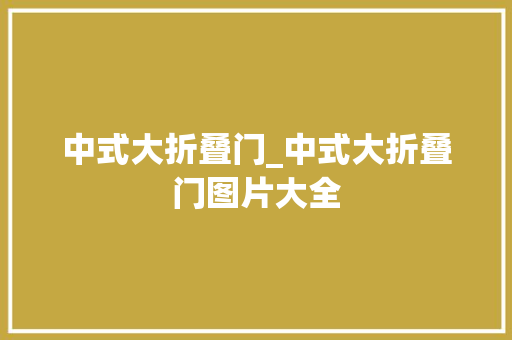 中式大折叠门_中式大折叠门图片大全