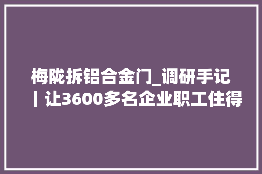 梅陇拆铝合金门_调研手记丨让3600多名企业职工住得舒心这个老牌公寓赓续进阶