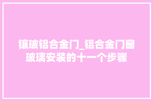 镶玻铝合金门_铝合金门窗玻璃安装的十一个步骤 折叠门
