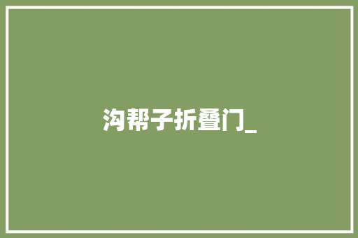 沟帮子折叠门_ 推拉门
