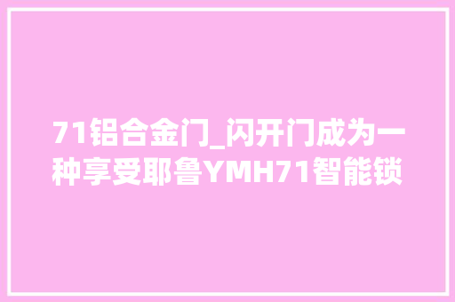 71铝合金门_闪开门成为一种享受耶鲁YMH71智能锁深度评测