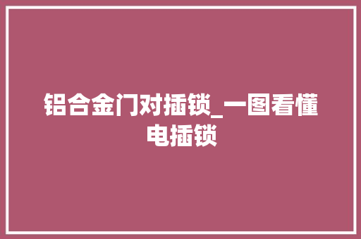 铝合金门对插锁_一图看懂电插锁 玻璃门