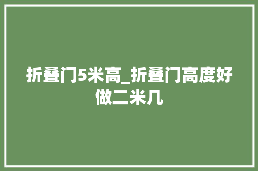 折叠门5米高_折叠门高度好做二米几 玻璃门