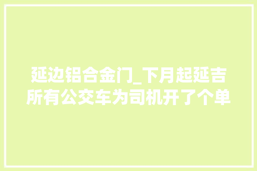 延边铝合金门_下月起延吉所有公交车为司机开了个单间 折叠门