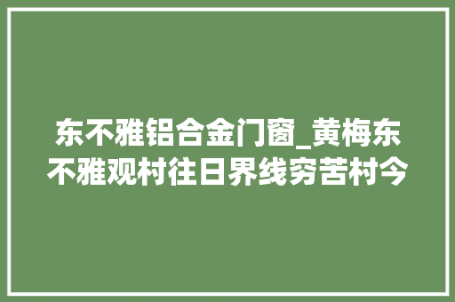 东不雅铝合金门窗_黄梅东不雅观村往日界线穷苦村今朝美丽新农村 推拉门