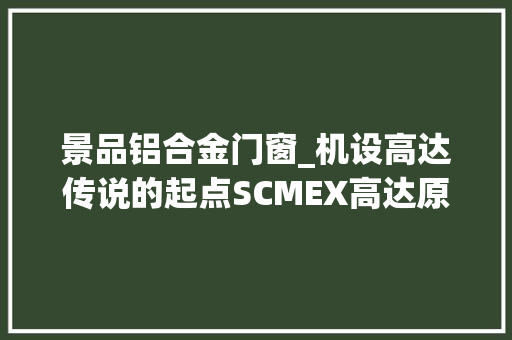 景品铝合金门窗_机设高达传说的起点SCMEX高达原型机 推拉门