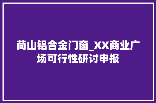 苘山铝合金门窗_XX商业广场可行性研讨申报