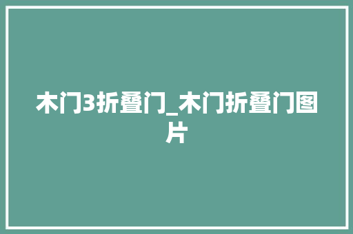 木门3折叠门_木门折叠门图片