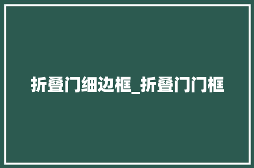 折叠门细边框_折叠门门框 铝合金门