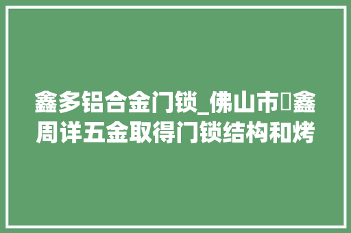 鑫多铝合金门锁_佛山市劦鑫周详五金取得门锁结构和烤箱专利防止箱门自动打开
