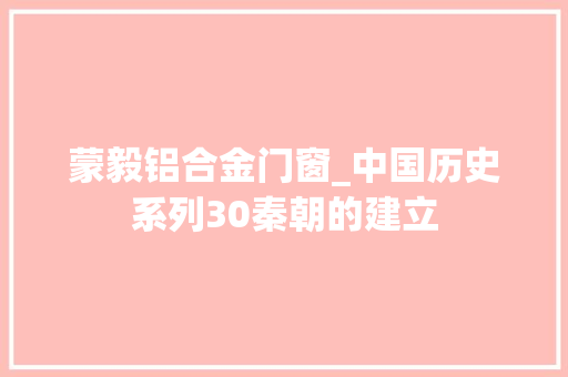 蒙毅铝合金门窗_中国历史系列30秦朝的建立 防火门