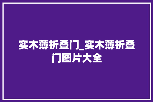 实木薄折叠门_实木薄折叠门图片大全