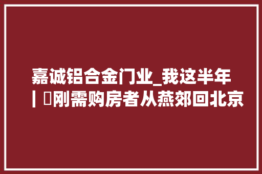 嘉诚铝合金门业_我这半年｜​刚需购房者从燕郊回北京置业200万入手小两居 实木门