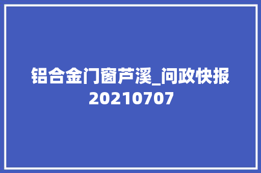 铝合金门窗芦溪_问政快报20210707