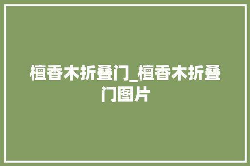 檀香木折叠门_檀香木折叠门图片 滑动门