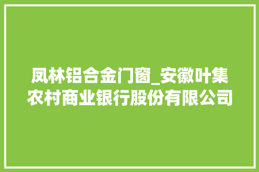 凤林铝合金门窗_安徽叶集农村商业银行股份有限公司公民币单位结算账户耐久不动户销户通知书记