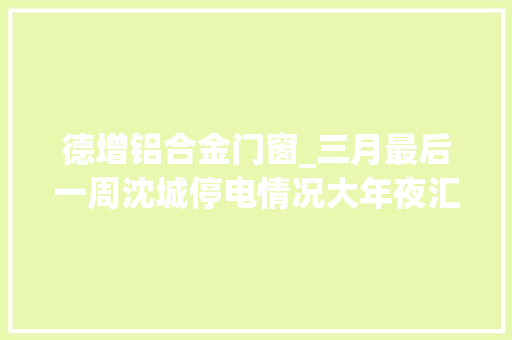 德增铝合金门窗_三月最后一周沈城停电情况大年夜汇总快看看有没有你家 推拉门
