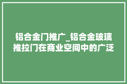 铝合金门推广_铝合金玻璃推拉门在商业空间中的广泛应用及效果展示