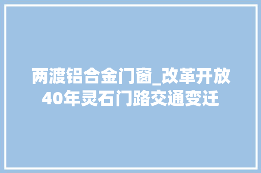 两渡铝合金门窗_改革开放40年灵石门路交通变迁