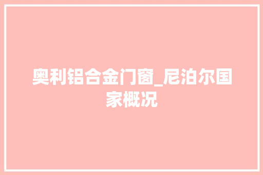 奥利铝合金门窗_尼泊尔国家概况