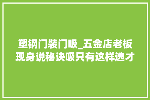 塑钢门装门吸_五金店老板现身说秘诀吸只有这样选才耐用 滑动门